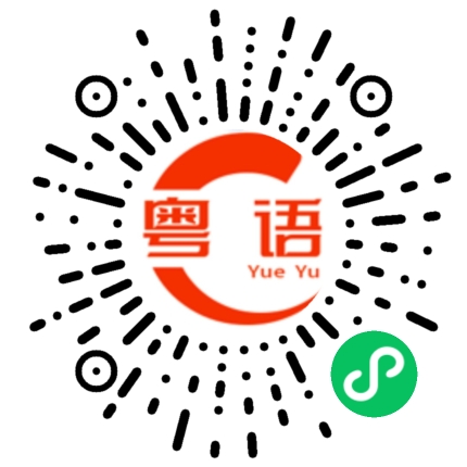 扫一扫听岳兄啊的粤语发音