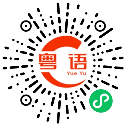 扫一扫听完美的粤语发音