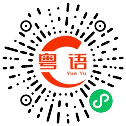 扫一扫听沓的粤语发音