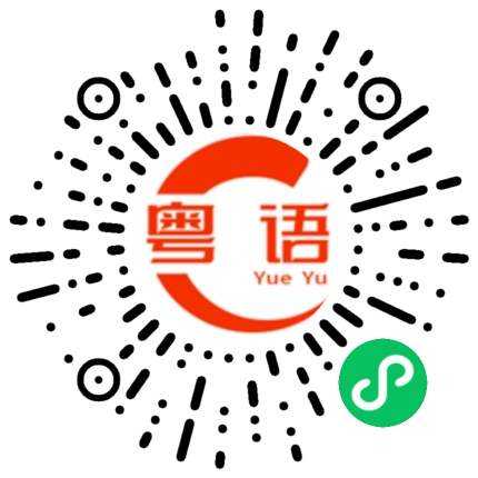 扫一扫听过来喝酒的粤语发音