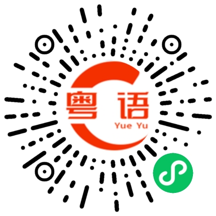 扫一扫听韶关学院的粤语发音
