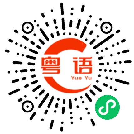 扫一扫听笪的粤语发音