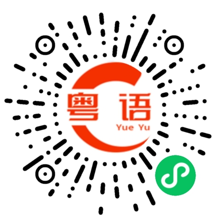 扫一扫听你会不会想我的粤语发音