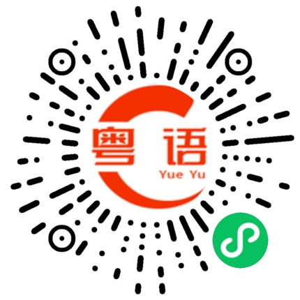 扫一扫听前天的粤语发音