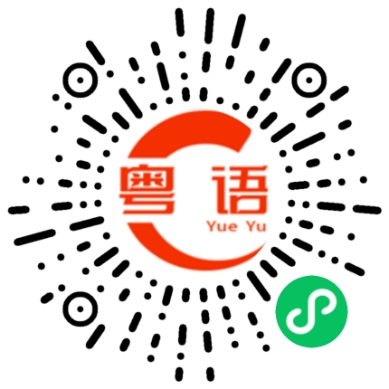 扫一扫听去死吧你的粤语发音