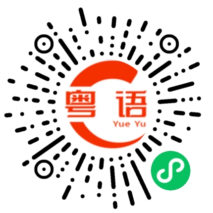 扫一扫听嗲的粤语发音