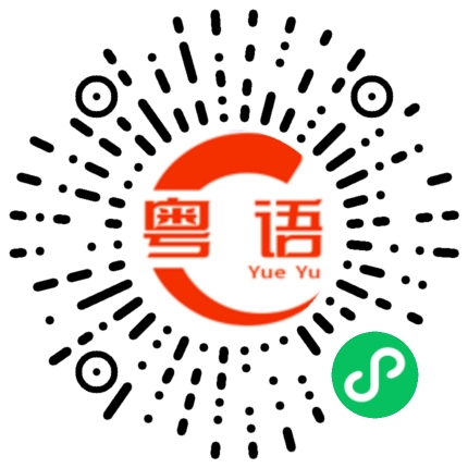 扫一扫听老男人的粤语发音