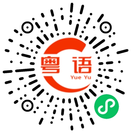扫一扫听揼的粤语发音