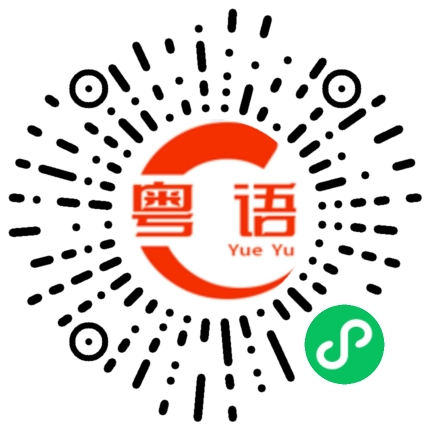 扫一扫听累不累的粤语发音