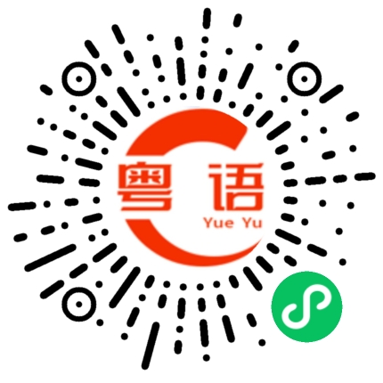扫一扫听髧的粤语发音