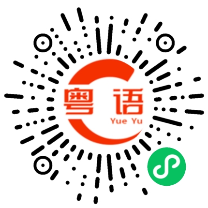 扫一扫听已经是Q音老人物了的粤语发音