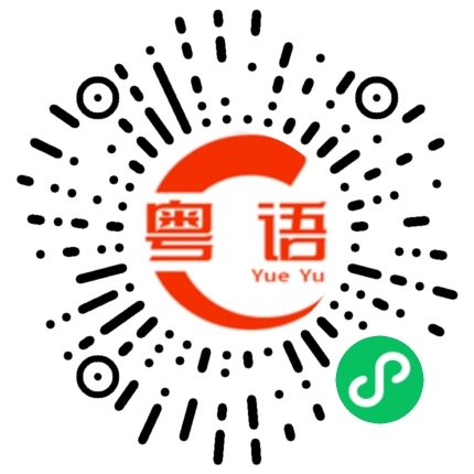 扫一扫听幸会幸会的粤语发音