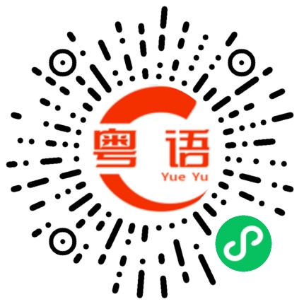 扫一扫听你觉得鱼冻怎么样的粤语发音