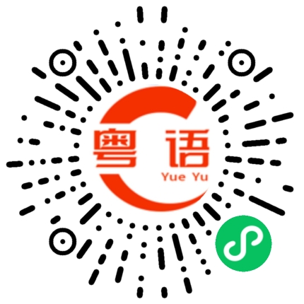 扫一扫听你觉得唱的好听吗？的粤语发音