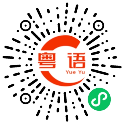 扫一扫听你老是不理我你是不是钓鱼啊的粤语发音