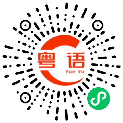 扫一扫听你是不是和别的男孩子在一起啊的粤语发音