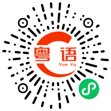 扫一扫听治疗的粤语发音