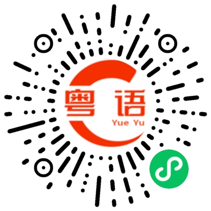 扫一扫听今晚八点锁定我的直播间的粤语发音