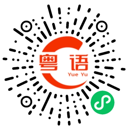 扫一扫听韧带的粤语发音