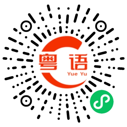 扫一扫听坏人的粤语发音