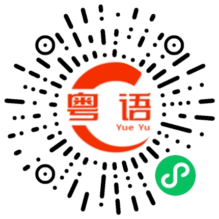 扫一扫听烂人的粤语发音