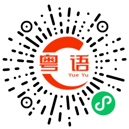 扫一扫听孔靓仔的粤语发音