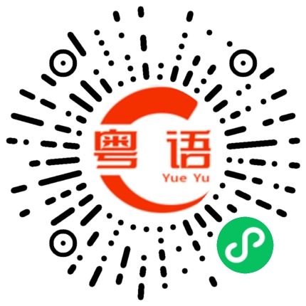 扫一扫听你吃饭了没的粤语发音