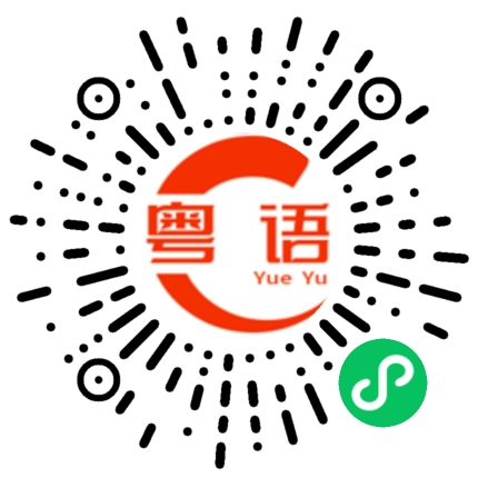 扫一扫听今天吃外卖吗的粤语发音