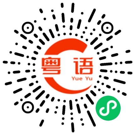 扫一扫听食乜面的粤语发音