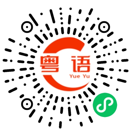 扫一扫听帧数的粤语发音