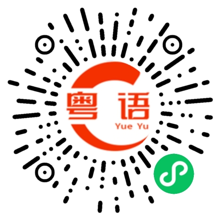 扫一扫听真的很好吃的粤语发音