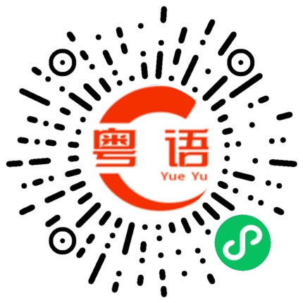 扫一扫听趸的粤语发音