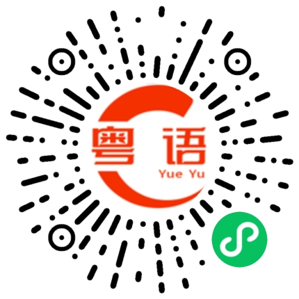扫一扫听缝隙的粤语发音