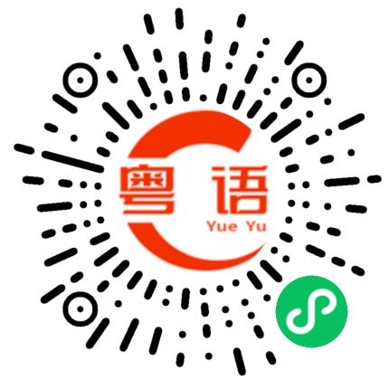 扫一扫听算清的粤语发音