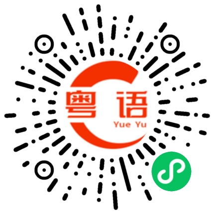 扫一扫听抌的粤语发音