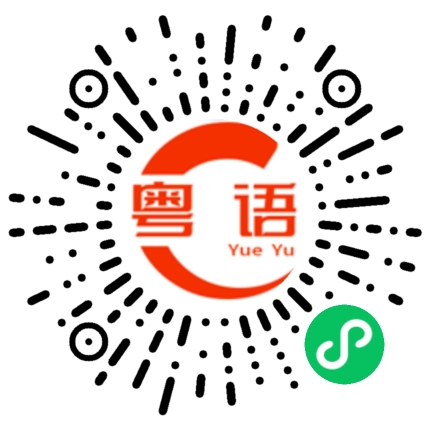 扫一扫听慕慕的粤语发音
