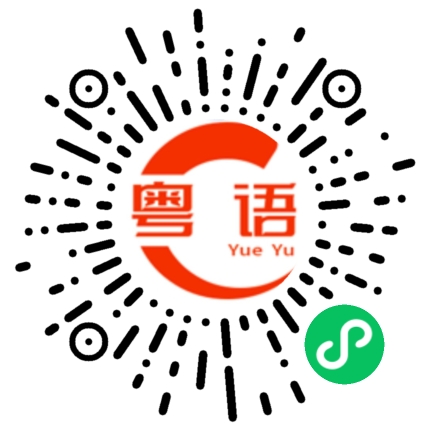 扫一扫听骂街的粤语发音