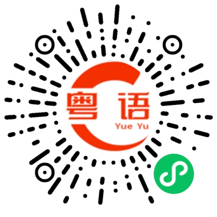扫一扫听敏敏的粤语发音