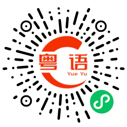 扫一扫听朝朝暮暮的粤语发音