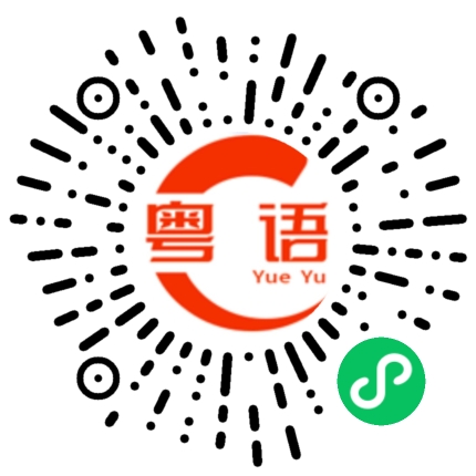 扫一扫听阻隔的粤语发音