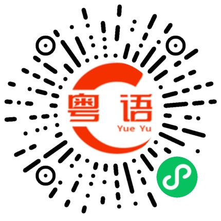 扫一扫听黛玉的粤语发音