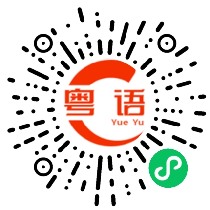 扫一扫听取締的粤语发音