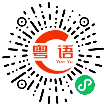扫一扫听茄瓜的粤语发音
