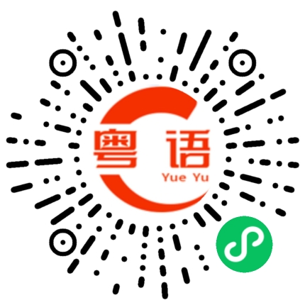 扫一扫听書包的粤语发音