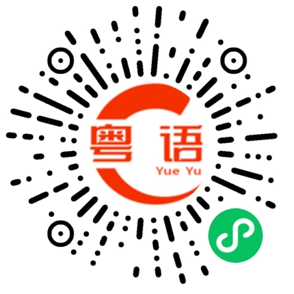 扫一扫听好便宜的粤语发音