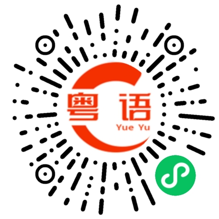 扫一扫听眼镜的粤语发音