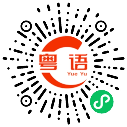 扫一扫听庞大的粤语发音