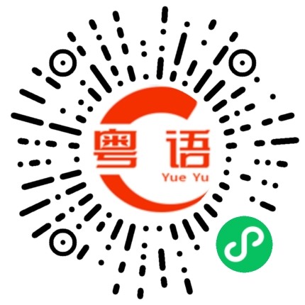 扫一扫听格格的粤语发音