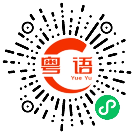 扫一扫听峥嵘岁月的粤语发音