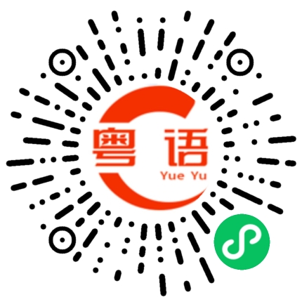 扫一扫听你是帅哥吗的粤语发音
